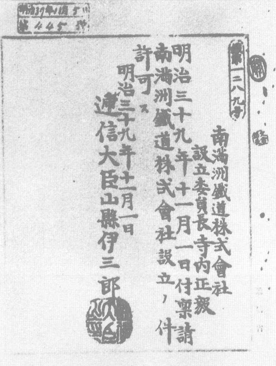 1906年，日本在大连设置“南满洲铁道株式会社”(简称满铁)。它不仅是日本对中国实行经济掠夺的重要工具，同时也是一个为日军搜集中国政治、经济情报的特务组织。这是日本政府给满铁的批准书